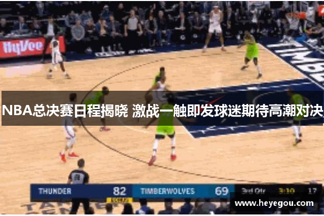 NBA总决赛日程揭晓 激战一触即发球迷期待高潮对决