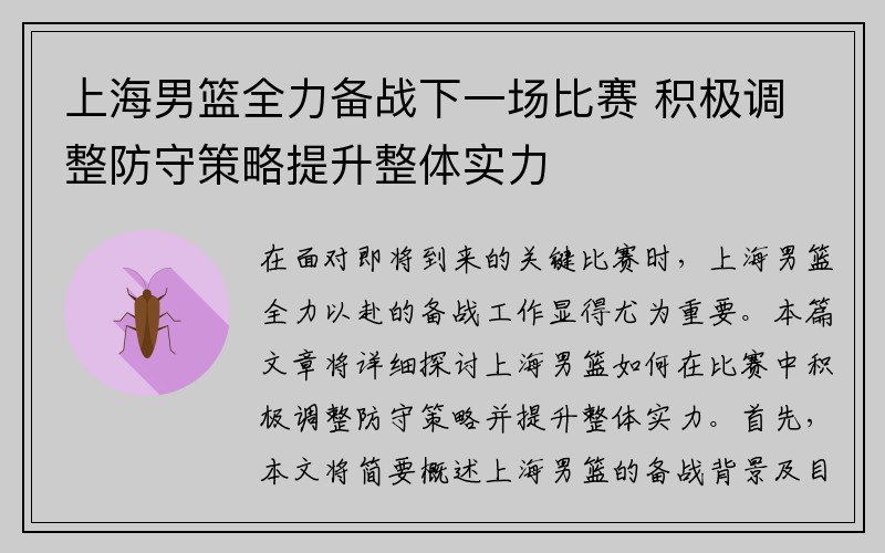 上海男篮全力备战下一场比赛 积极调整防守策略提升整体实力