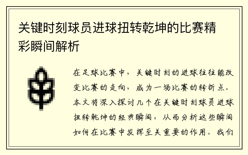 关键时刻球员进球扭转乾坤的比赛精彩瞬间解析