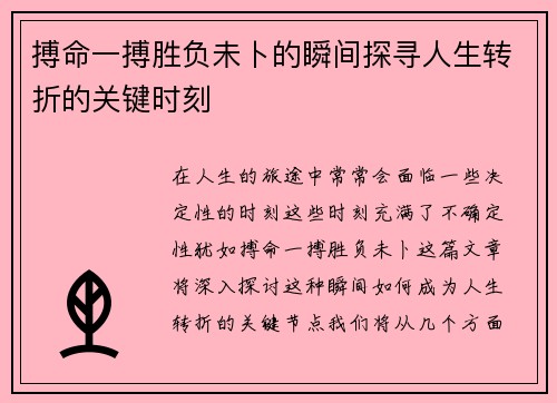 搏命一搏胜负未卜的瞬间探寻人生转折的关键时刻