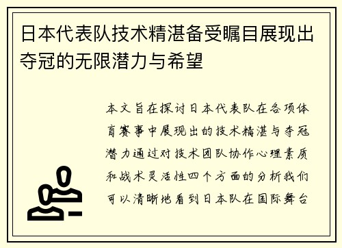 日本代表队技术精湛备受瞩目展现出夺冠的无限潜力与希望