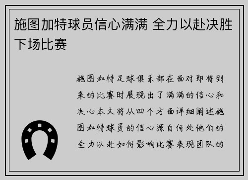 施图加特球员信心满满 全力以赴决胜下场比赛