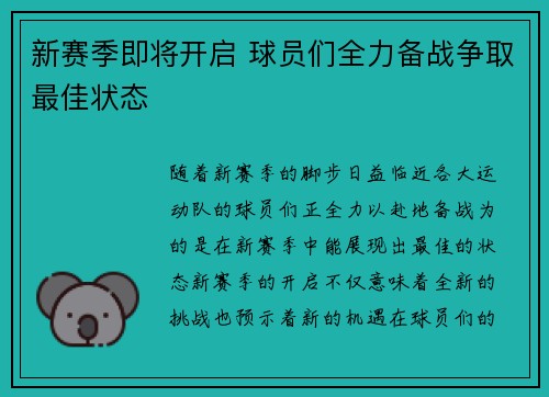 新赛季即将开启 球员们全力备战争取最佳状态