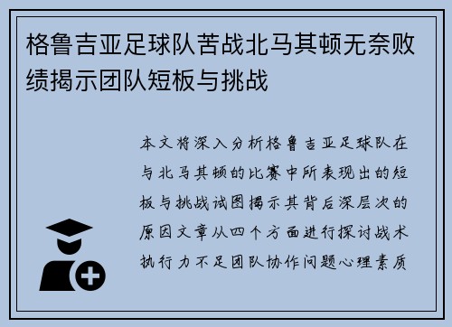 格鲁吉亚足球队苦战北马其顿无奈败绩揭示团队短板与挑战