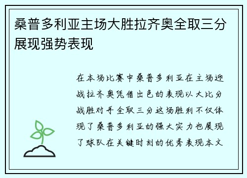 桑普多利亚主场大胜拉齐奥全取三分展现强势表现