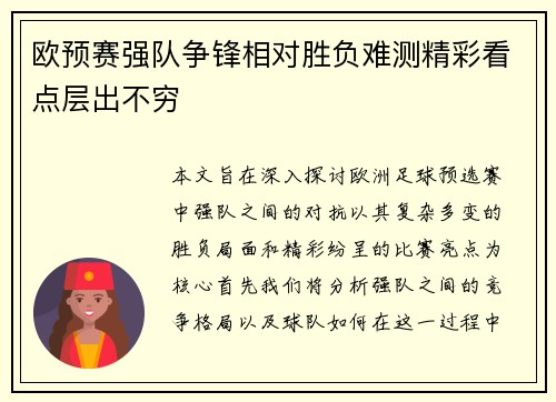 欧预赛强队争锋相对胜负难测精彩看点层出不穷