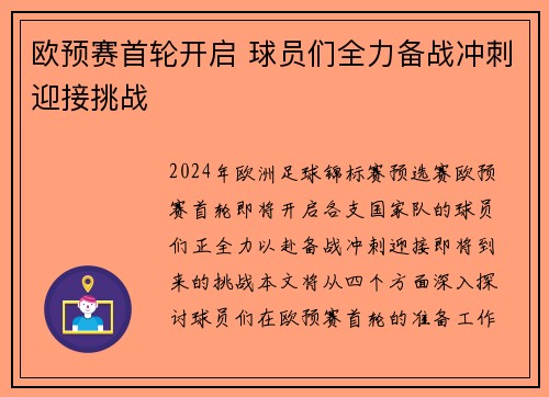 欧预赛首轮开启 球员们全力备战冲刺迎接挑战