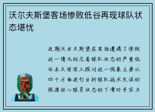 沃尔夫斯堡客场惨败低谷再现球队状态堪忧