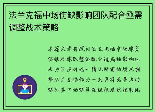 法兰克福中场伤缺影响团队配合亟需调整战术策略