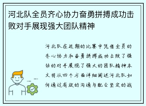 河北队全员齐心协力奋勇拼搏成功击败对手展现强大团队精神