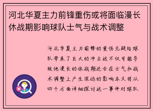 河北华夏主力前锋重伤或将面临漫长休战期影响球队士气与战术调整