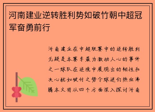 河南建业逆转胜利势如破竹朝中超冠军奋勇前行