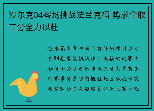 沙尔克04客场挑战法兰克福 势求全取三分全力以赴