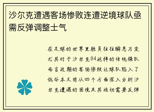 沙尔克遭遇客场惨败连遭逆境球队亟需反弹调整士气