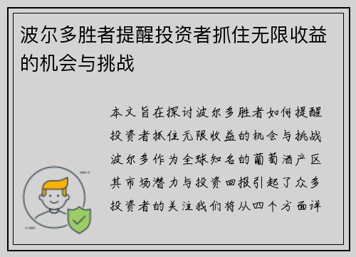 波尔多胜者提醒投资者抓住无限收益的机会与挑战