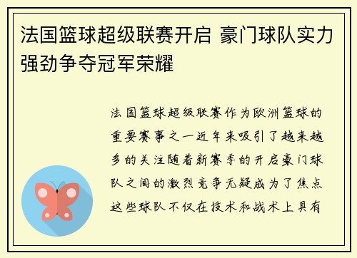 法国篮球超级联赛开启 豪门球队实力强劲争夺冠军荣耀