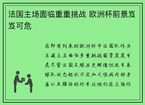 法国主场面临重重挑战 欧洲杯前景岌岌可危