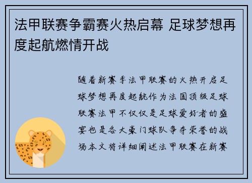 法甲联赛争霸赛火热启幕 足球梦想再度起航燃情开战