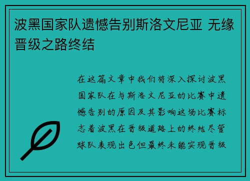 波黑国家队遗憾告别斯洛文尼亚 无缘晋级之路终结