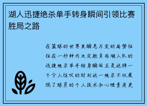 湖人迅捷绝杀单手转身瞬间引领比赛胜局之路