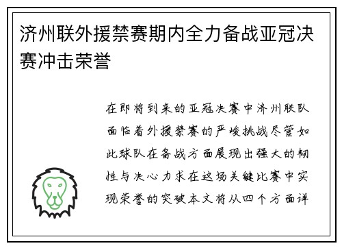 济州联外援禁赛期内全力备战亚冠决赛冲击荣誉