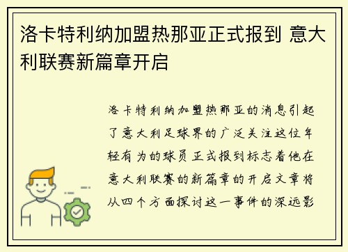 洛卡特利纳加盟热那亚正式报到 意大利联赛新篇章开启