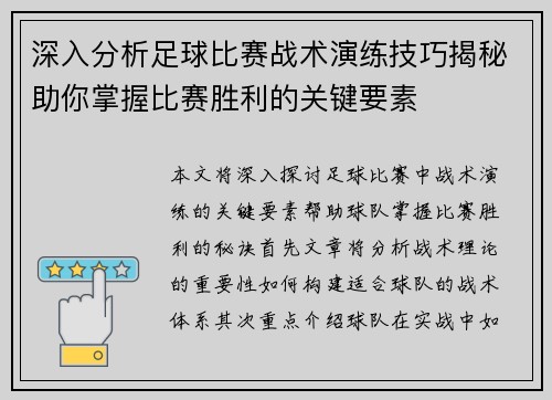 深入分析足球比赛战术演练技巧揭秘助你掌握比赛胜利的关键要素