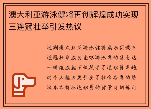 澳大利亚游泳健将再创辉煌成功实现三连冠壮举引发热议