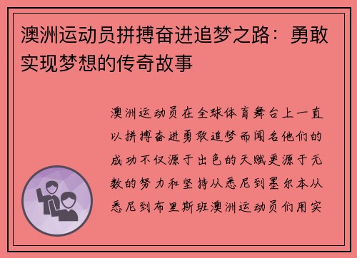 澳洲运动员拼搏奋进追梦之路：勇敢实现梦想的传奇故事