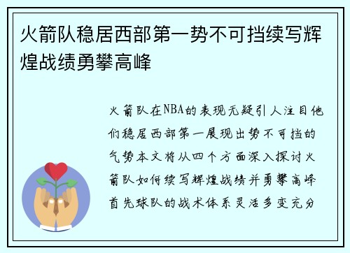 火箭队稳居西部第一势不可挡续写辉煌战绩勇攀高峰