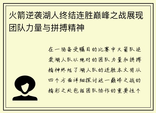 火箭逆袭湖人终结连胜巅峰之战展现团队力量与拼搏精神