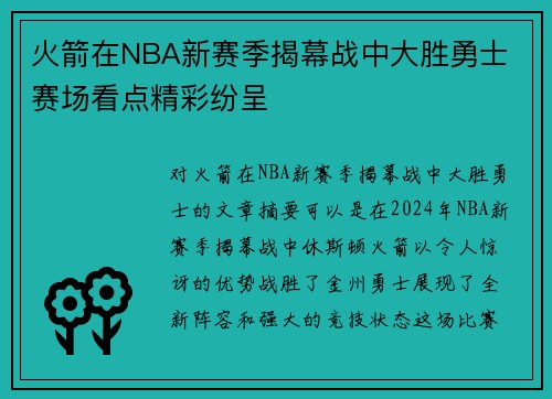 火箭在NBA新赛季揭幕战中大胜勇士 赛场看点精彩纷呈