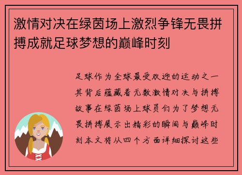 激情对决在绿茵场上激烈争锋无畏拼搏成就足球梦想的巅峰时刻