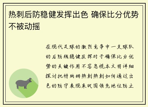 热刺后防稳健发挥出色 确保比分优势不被动摇