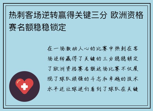 热刺客场逆转赢得关键三分 欧洲资格赛名额稳稳锁定