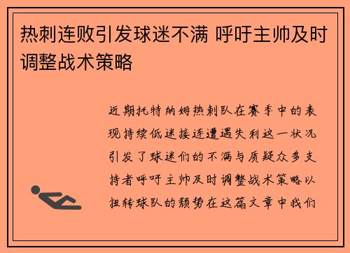 热刺连败引发球迷不满 呼吁主帅及时调整战术策略