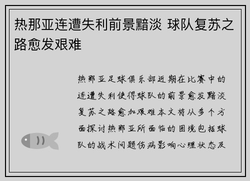 热那亚连遭失利前景黯淡 球队复苏之路愈发艰难