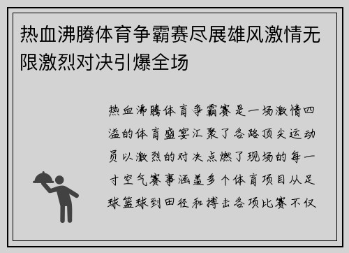 热血沸腾体育争霸赛尽展雄风激情无限激烈对决引爆全场