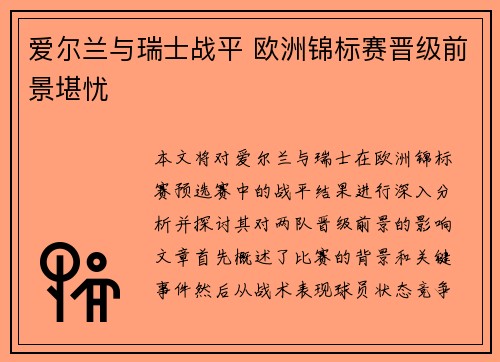 爱尔兰与瑞士战平 欧洲锦标赛晋级前景堪忧