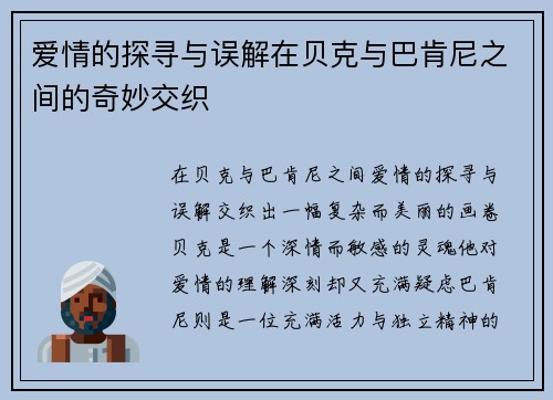 爱情的探寻与误解在贝克与巴肯尼之间的奇妙交织