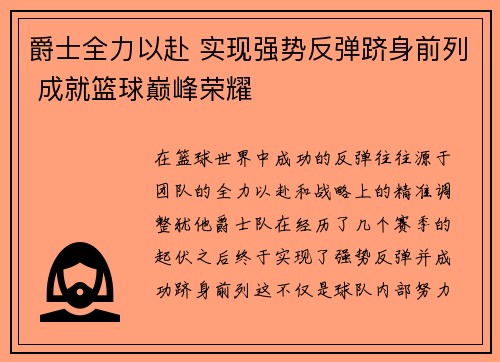 爵士全力以赴 实现强势反弹跻身前列 成就篮球巅峰荣耀