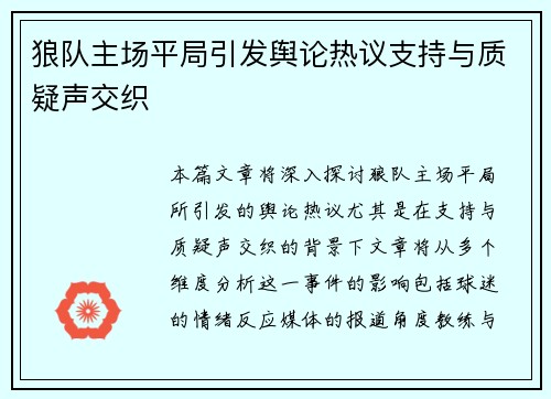 狼队主场平局引发舆论热议支持与质疑声交织