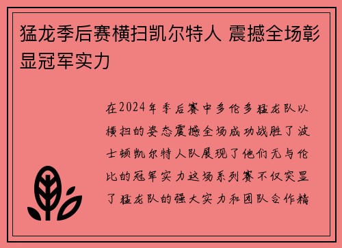 猛龙季后赛横扫凯尔特人 震撼全场彰显冠军实力