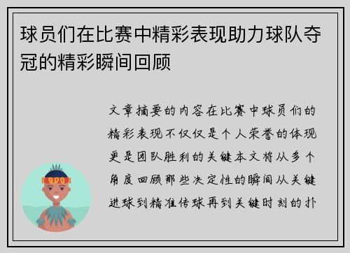 球员们在比赛中精彩表现助力球队夺冠的精彩瞬间回顾