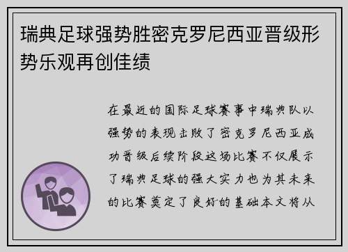 瑞典足球强势胜密克罗尼西亚晋级形势乐观再创佳绩