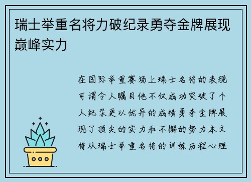 瑞士举重名将力破纪录勇夺金牌展现巅峰实力