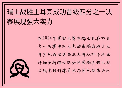 瑞士战胜土耳其成功晋级四分之一决赛展现强大实力