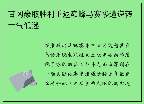 甘冈豪取胜利重返巅峰马赛惨遭逆转士气低迷