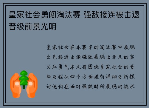 皇家社会勇闯淘汰赛 强敌接连被击退晋级前景光明