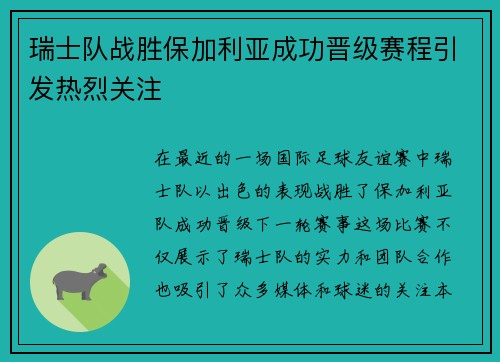 瑞士队战胜保加利亚成功晋级赛程引发热烈关注